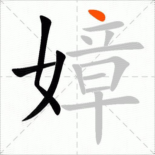 嫜