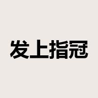 发上指冠是什么意思
