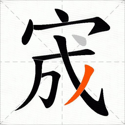 宬