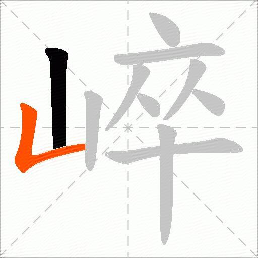 崪