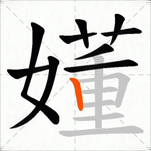 嬞