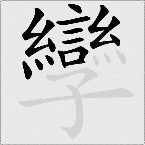 孿
