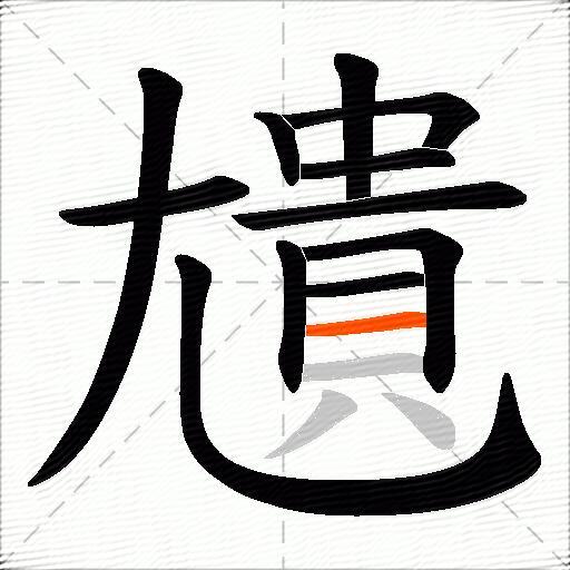 尵