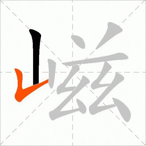 嵫