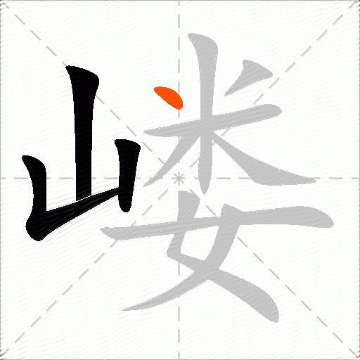 嵝