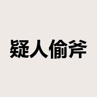 疑人偷斧是什么意思