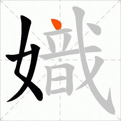 嬂