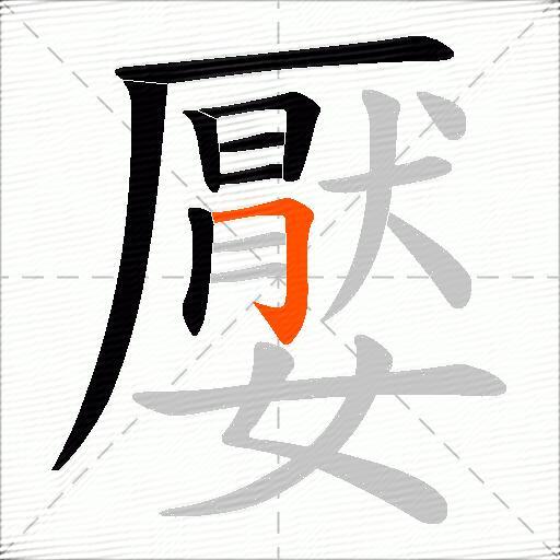 嬮