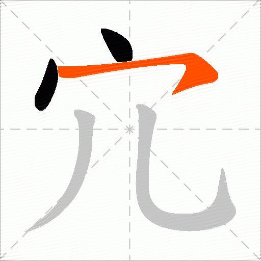 宂