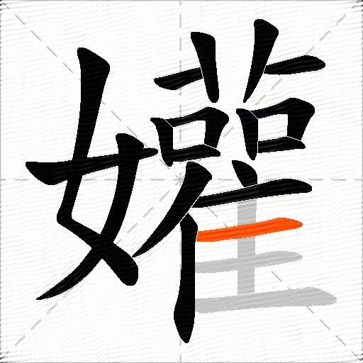 孉
