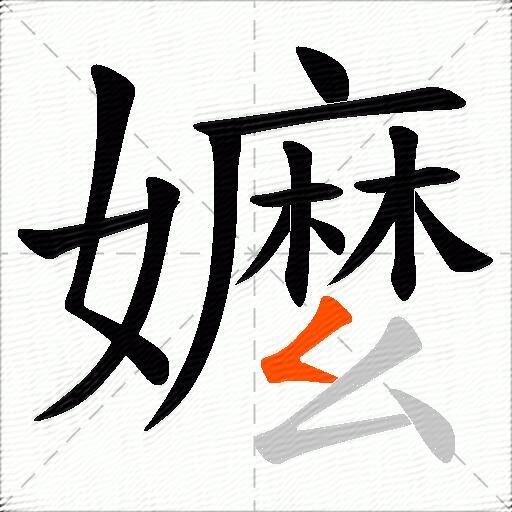 嬤