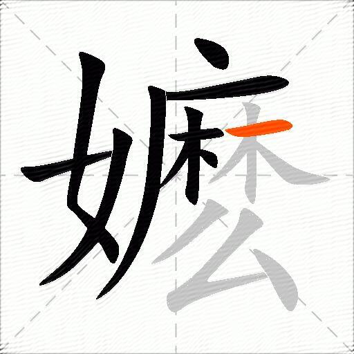 嬷