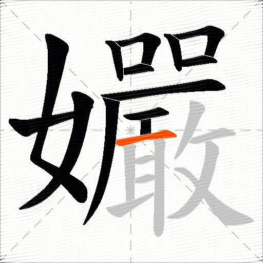 孍