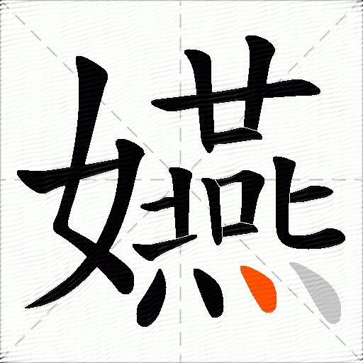 嬿