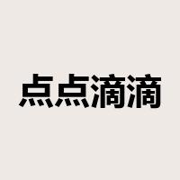 点点滴滴是什么意思
