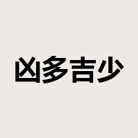 凶多吉少是什么意思