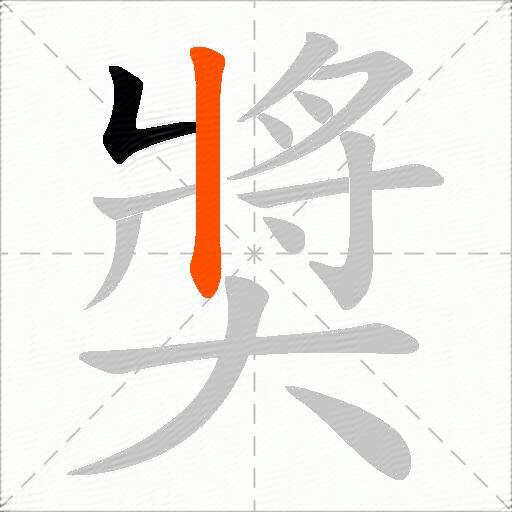 奬