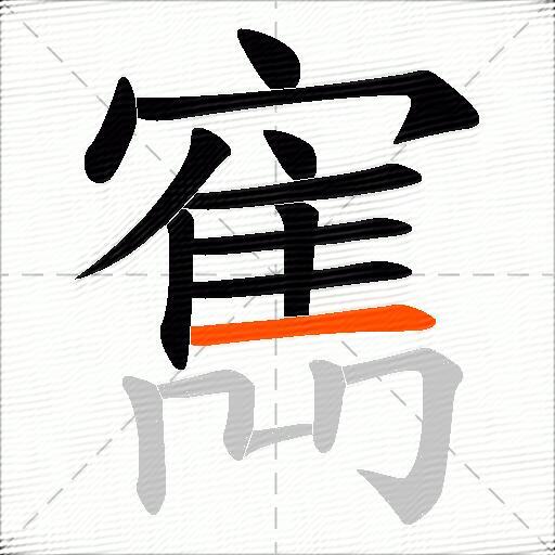 寯