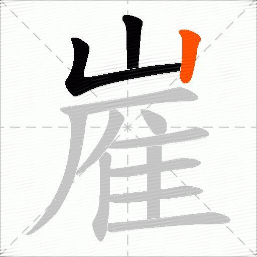 嵟