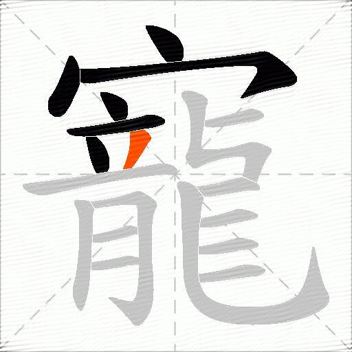寵