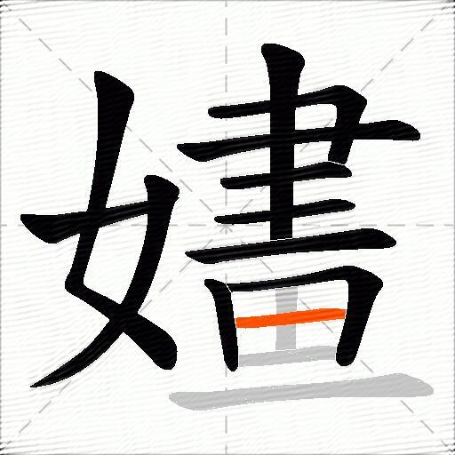 嫿