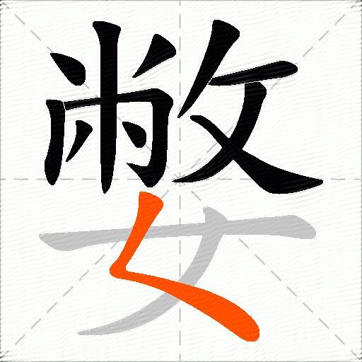 嫳