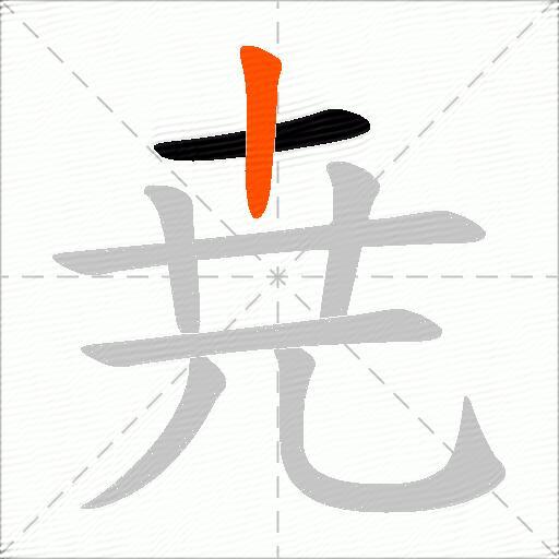 尭