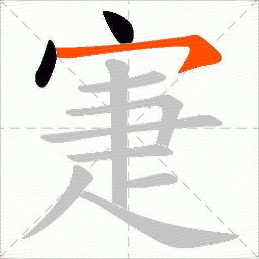 寁