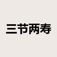 三节两寿是什么意思