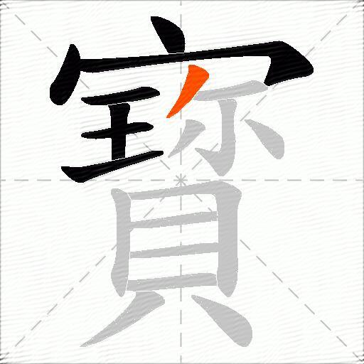 寳