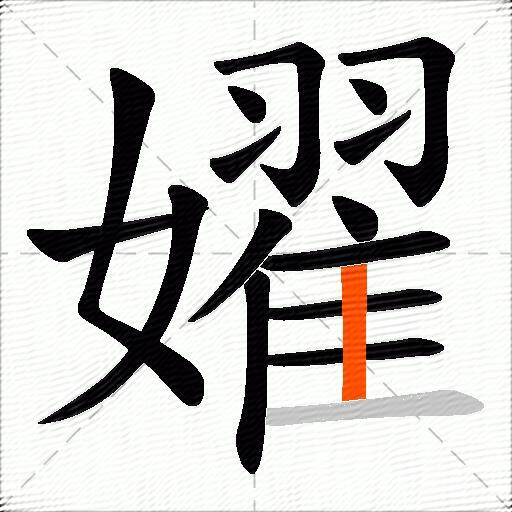 嬥