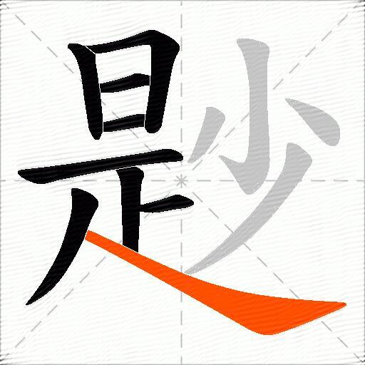 尟