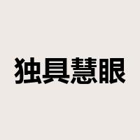 独具慧眼是什么意思