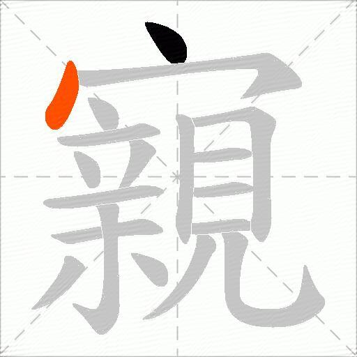 寴