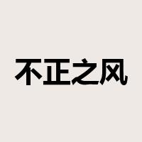 不正之风是什么意思