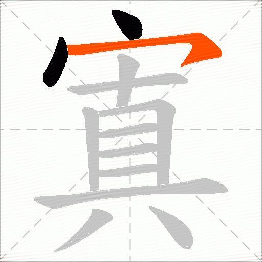 寘