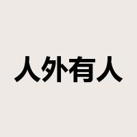 人外有人是什么意思