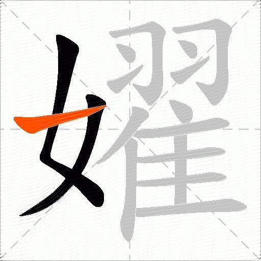 嬥