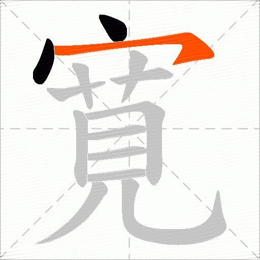 寛