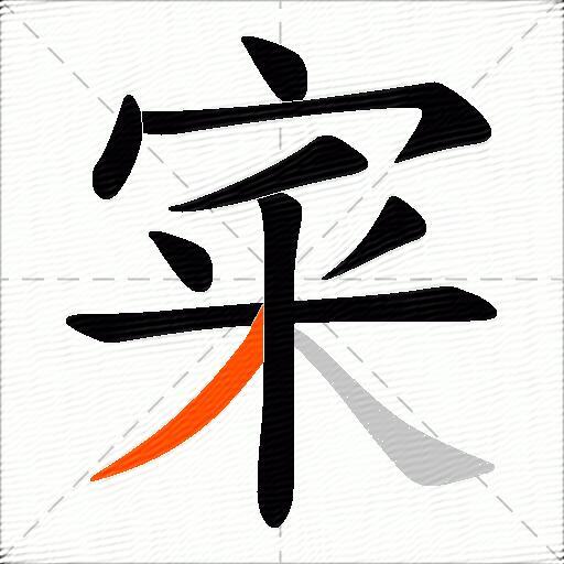 宷