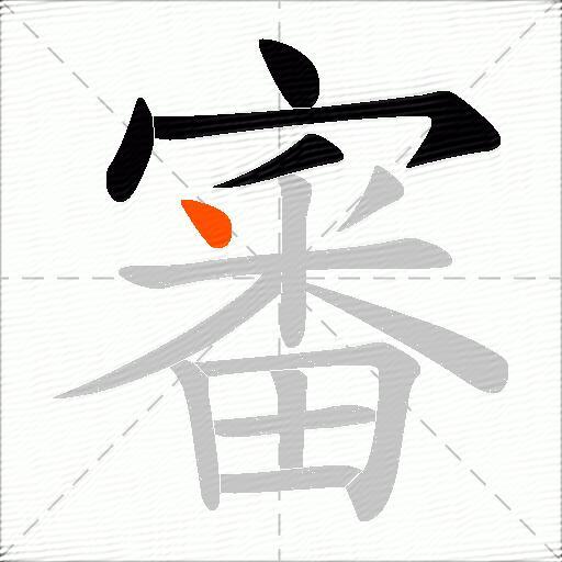 審