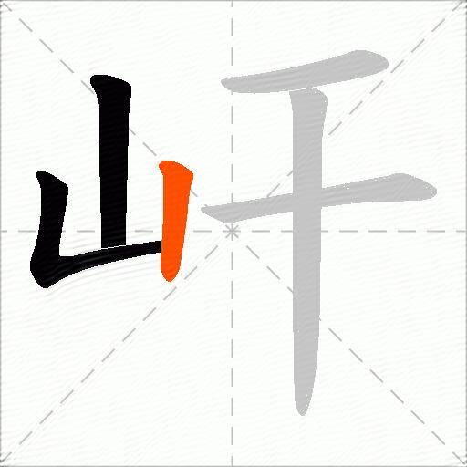 屽