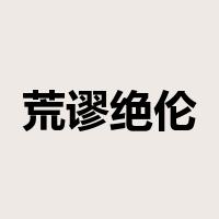 荒谬绝伦是什么意思