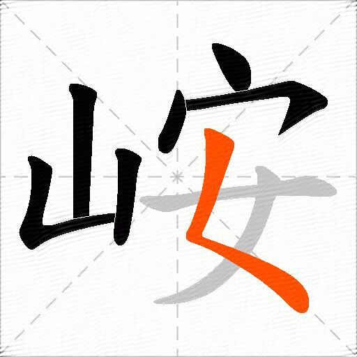 峖