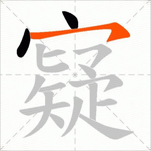 寲