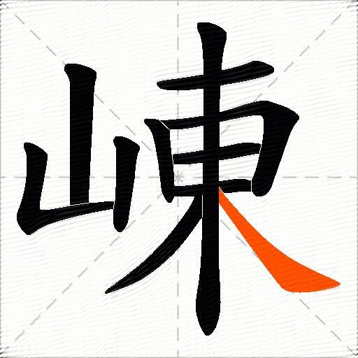 崠