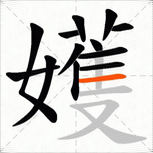 嬳