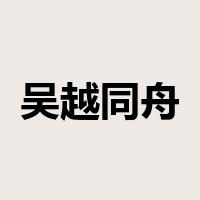 吴越同舟是什么意思