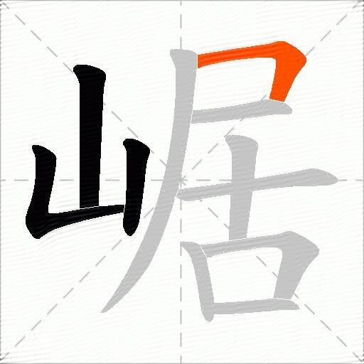 崌