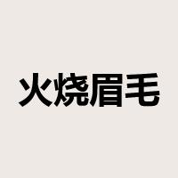 火烧眉毛是什么意思